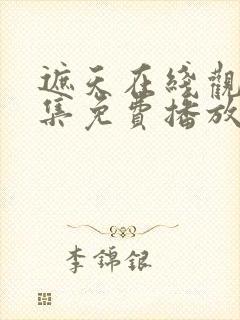 遮天在线观看全集免费播放动漫