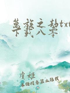 万族之劫txt下载八零