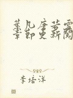 叶凡唐若雪最新章节更新阅读