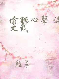 偷听心声 满朝文武