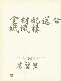 食材配送公司组织机构