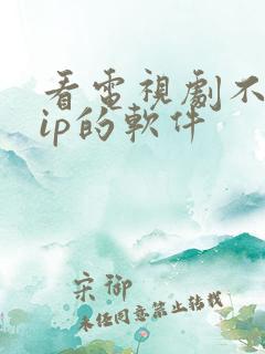 看电视剧不用vip的软件