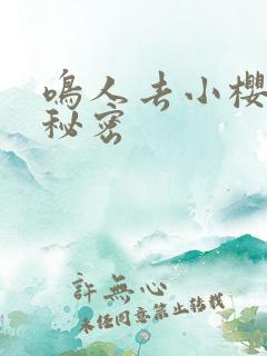 鸣人去小樱家的秘密