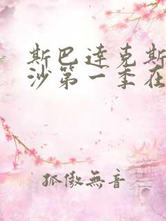 斯巴达克斯血与沙第一季在线