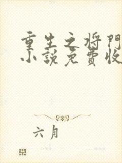 重生之将门毒后小说免费收听