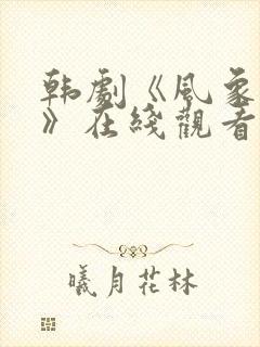 韩剧《风象优越》在线观看全集