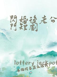 闪婚后老公是豪门短剧