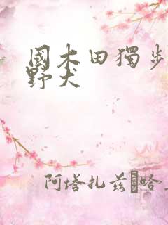 国木田独步文豪野犬