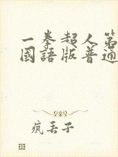 一拳超人第一季国语版普通话正版