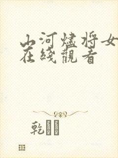 山河烬将女为凰在线观看