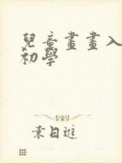 儿童画画入门 初学