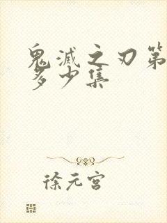 鬼灭之刃第一季多少集