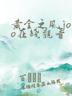 黄金之风jojo在线观看
