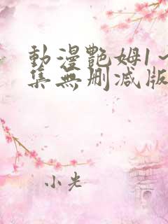 动漫艳姆1～6集无删减版