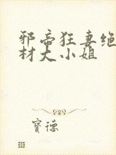 邪帝狂妻绝世废材大小姐