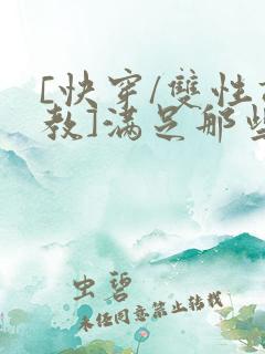 [快穿/双性调教]满足那些悲惨男主的特