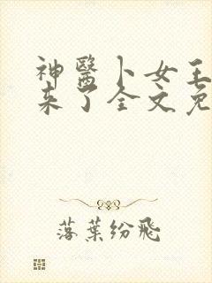 神医卜女王妃回来了全文免费阅读