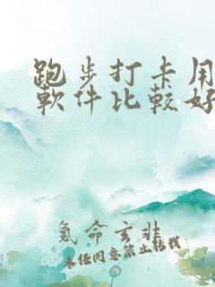 跑步打卡用哪个软件比较好