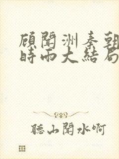 顾闻洲秦朝露陆时雨大结局