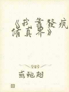 《我靠发疯整治修真界》