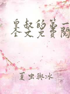 皇叔的第一宠妃全文免费阅读909