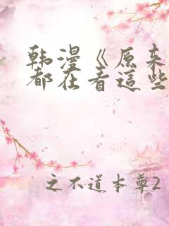 韩漫《原来女神都在看这些》