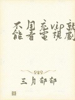 不用充vip就能看电视剧的软件