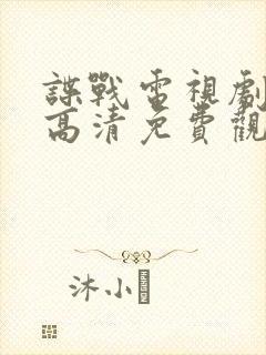 谍战电视剧大全高清免费观看