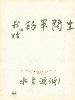 我的军阀生涯txt