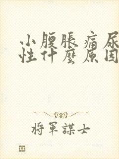 小腹胀痛尿血男性什么原因