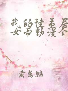 我的徒弟居然是女帝动漫全集免费观看