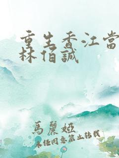 重生香江当大亨林佰诚