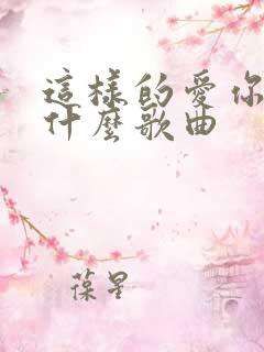 这样的爱你啊是什么歌曲