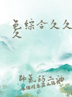 色综合久久久久久