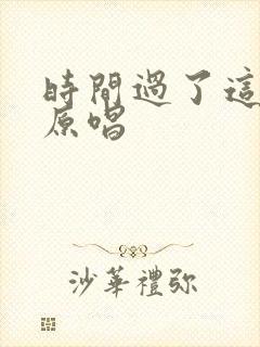 时间过了这么久原唱