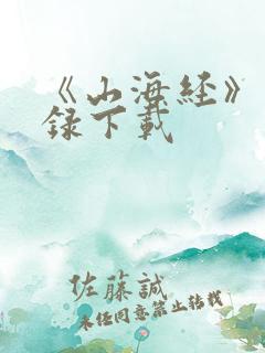 《山海经》异兽录下载