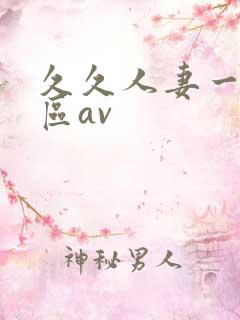 久久人妻一区二区av