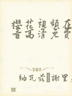 樱花视频在线观看高清免费