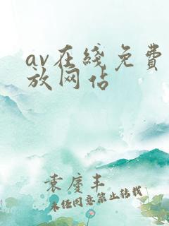av在线免费播放网站