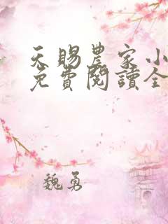 天赐农家小福妻免费阅读全文