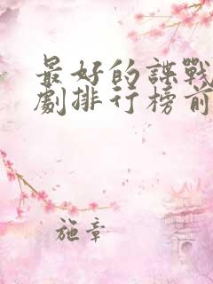 最好的谍战电视剧排行榜前十名