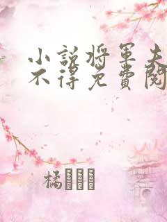 小说将军夫人惹不得免费阅读全文