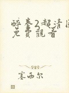 醉拳2超清国语免费观看