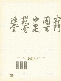 连载中团宠真千金竟是玄门大佬