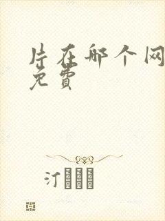 片在哪个网站看免费