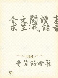 全文阅读 末日求生:我能看到提示