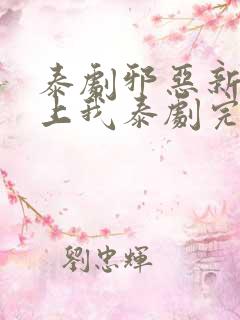 泰剧邪恶新郎爱上我泰剧完整版在线观看