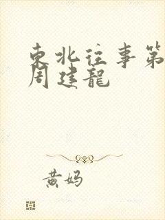 东北往事第三部周建龙