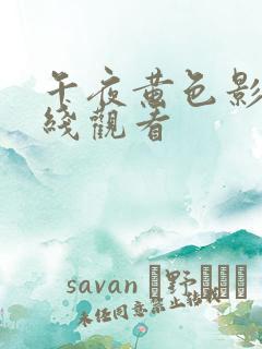 午夜黄色影视在线观看