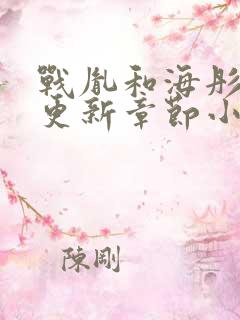 战胤和海彤最新更新章节小说